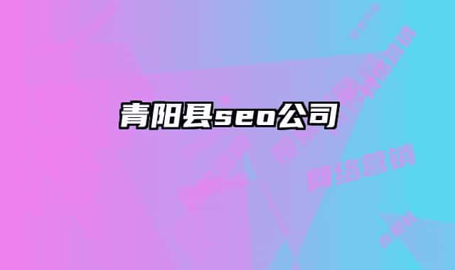 青陽縣seo公司