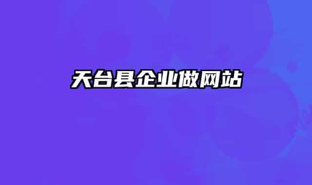 天臺縣企業(yè)做網(wǎng)站
