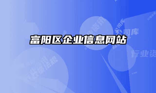 富陽(yáng)區(qū)企業(yè)信息網(wǎng)站