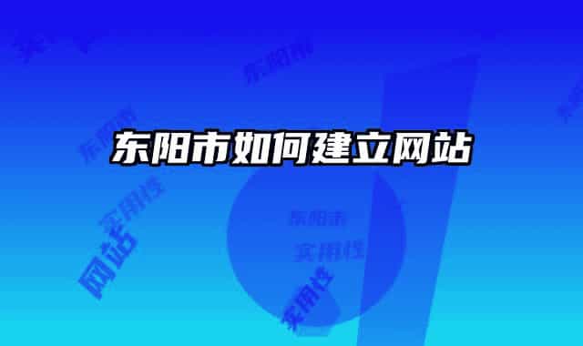 東陽市如何建立網(wǎng)站