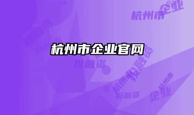 杭州市企業(yè)官網
