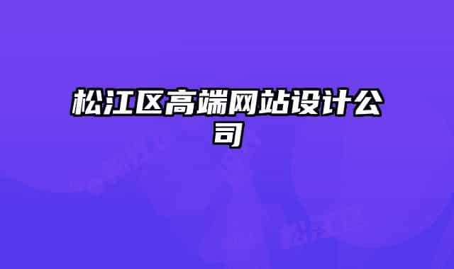 松江區(qū)高端網(wǎng)站設(shè)計(jì)公司