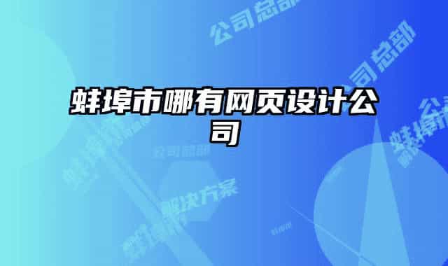 蚌埠市哪有網(wǎng)頁設(shè)計(jì)公司