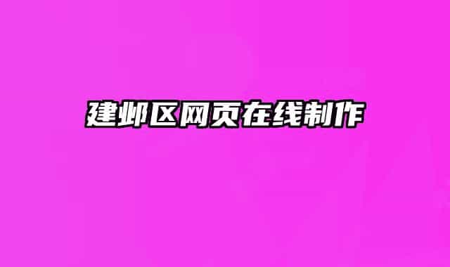 建鄴區(qū)網頁在線制作