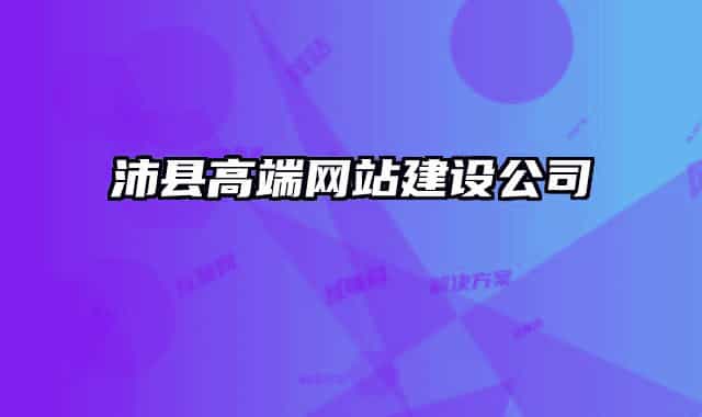 沛縣高端網(wǎng)站建設(shè)公司