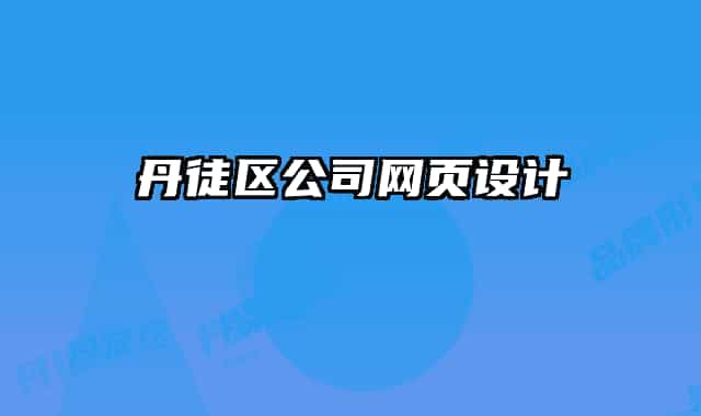 丹徒區(qū)公司網(wǎng)頁設(shè)計(jì)