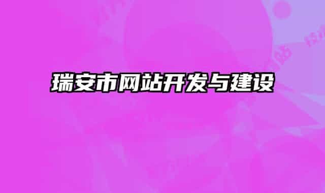 瑞安市網(wǎng)站開發(fā)與建設(shè)