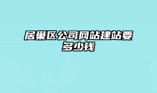 居巢區(qū)公司網站建站要多少錢