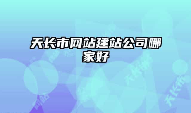 天長(zhǎng)市網(wǎng)站建站公司哪家好