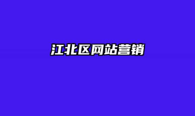 江北區(qū)網(wǎng)站營銷