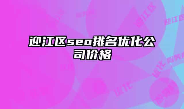 迎江區(qū)seo排名優(yōu)化公司價(jià)格