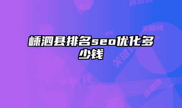 嵊泗縣排名seo優(yōu)化多少錢