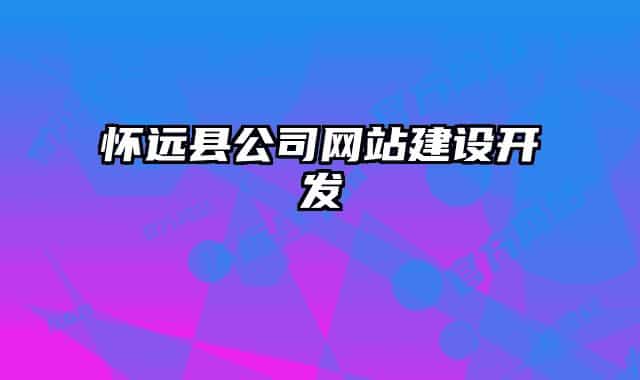 懷遠縣公司網站建設開發(fā)