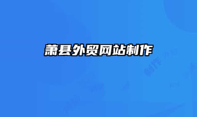 蕭縣外貿(mào)網(wǎng)站制作
