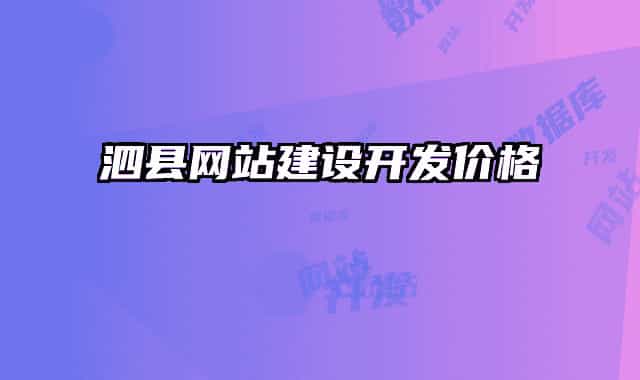泗縣網(wǎng)站建設(shè)開發(fā)價(jià)格
