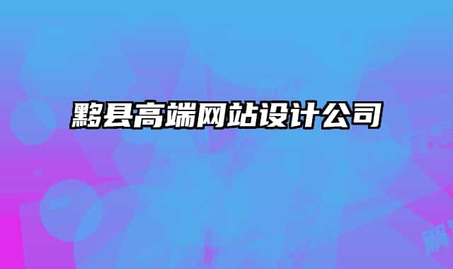 黟縣高端網(wǎng)站設(shè)計(jì)公司
