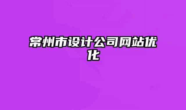 常州市設(shè)計(jì)公司網(wǎng)站優(yōu)化