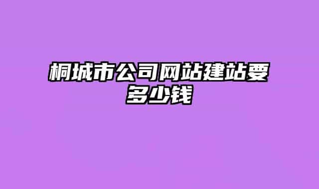 桐城市公司網(wǎng)站建站要多少錢(qián)