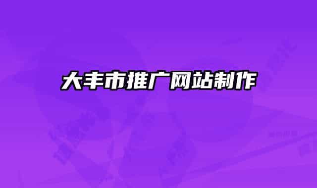 大豐市推廣網(wǎng)站制作