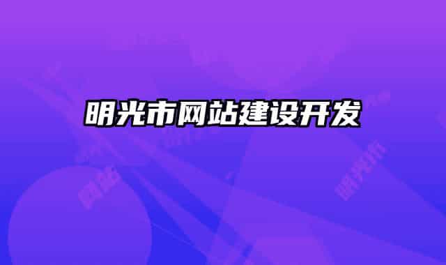 明光市網(wǎng)站建設(shè)開發(fā)