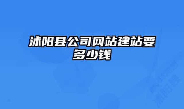 沭陽縣公司網(wǎng)站建站要多少錢