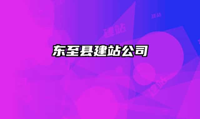 東至縣建站公司