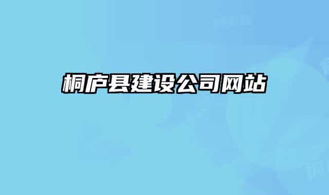 桐廬縣建設公司網站