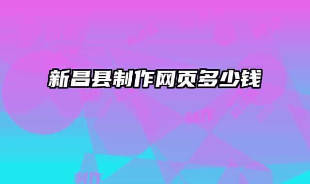 新昌縣制作網(wǎng)頁(yè)多少錢