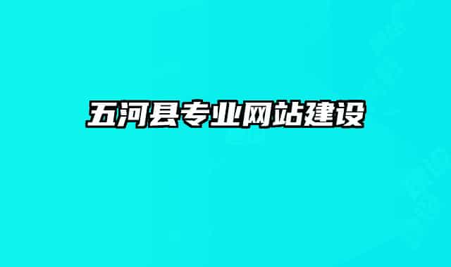 五河縣專業(yè)網(wǎng)站建設(shè)