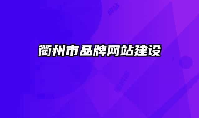 衢州市品牌網(wǎng)站建設(shè)
