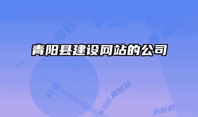 青陽縣建設(shè)網(wǎng)站的公司