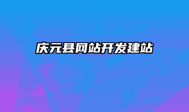 慶元縣網站開發(fā)建站