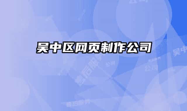 吳中區(qū)網(wǎng)頁制作公司