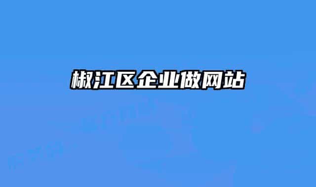 椒江區(qū)企業(yè)做網(wǎng)站