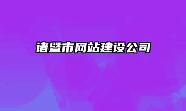 諸暨市網(wǎng)站建設(shè)公司