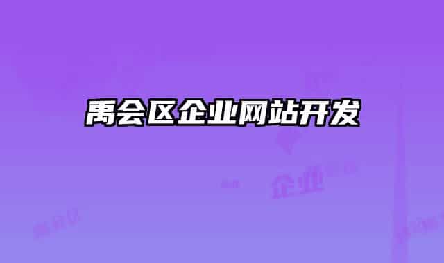 禹會(huì)區(qū)企業(yè)網(wǎng)站開發(fā)