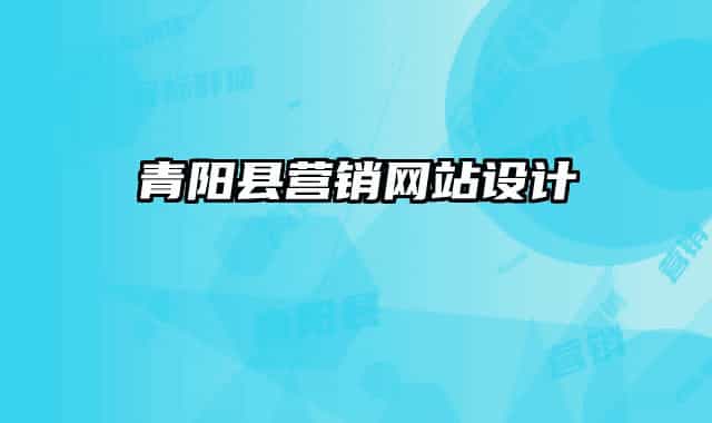 青陽縣營(yíng)銷網(wǎng)站設(shè)計(jì)