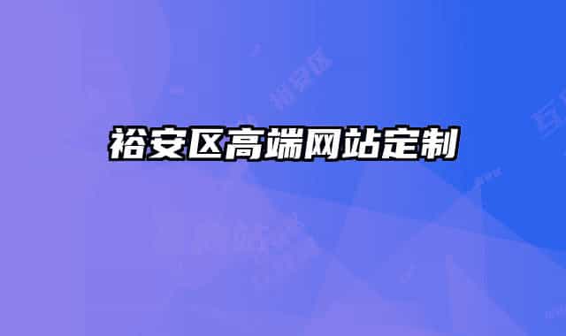 裕安區(qū)高端網(wǎng)站定制