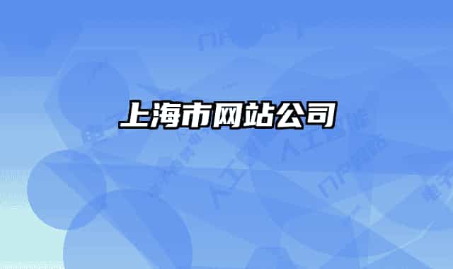 上海市網(wǎng)站公司