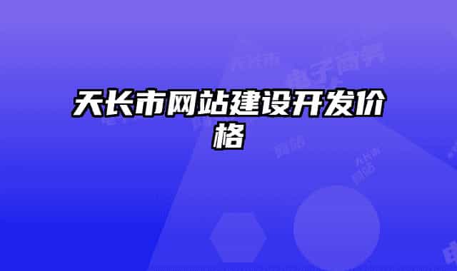 天長市網(wǎng)站建設(shè)開發(fā)價格