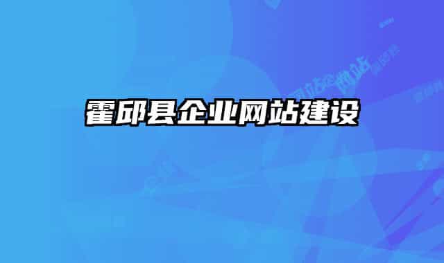 霍邱縣企業(yè)網(wǎng)站建設