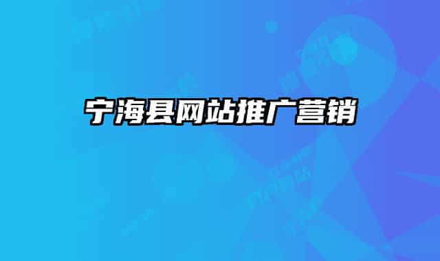 寧?？h網(wǎng)站推廣營銷