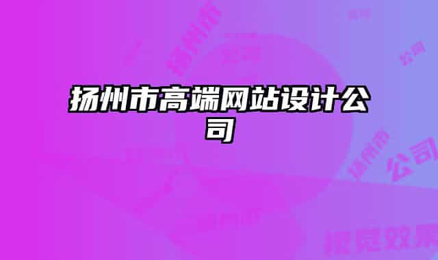 揚(yáng)州市高端網(wǎng)站設(shè)計(jì)公司