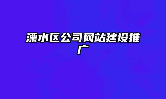 溧水區(qū)公司網(wǎng)站建設(shè)推廣