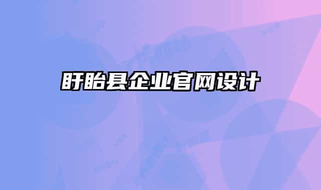 盱眙縣企業(yè)官網(wǎng)設(shè)計(jì)