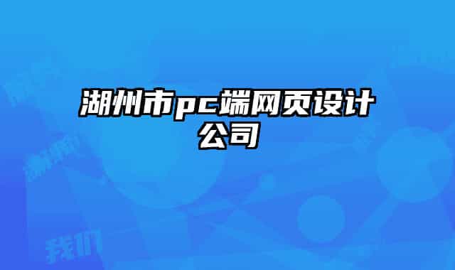 湖州市pc端網(wǎng)頁設(shè)計(jì)公司