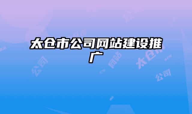太倉(cāng)市公司網(wǎng)站建設(shè)推廣