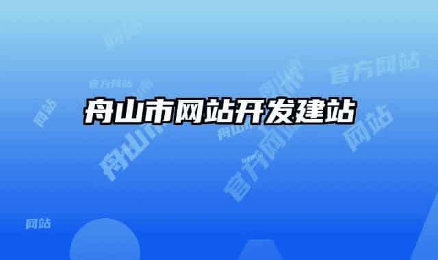 舟山市網(wǎng)站開發(fā)建站