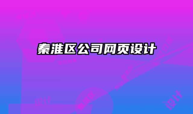秦淮區(qū)公司網(wǎng)頁設(shè)計(jì)