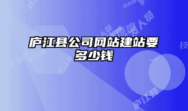廬江縣公司網(wǎng)站建站要多少錢